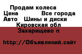 Продам колеса R14 › Цена ­ 4 000 - Все города Авто » Шины и диски   . Кировская обл.,Захарищево п.